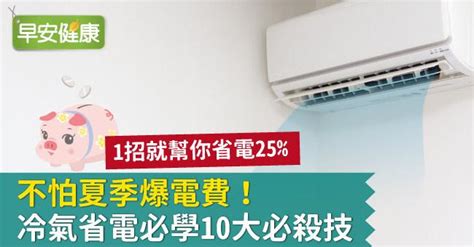 冷氣風向|不怕夏季爆電費！冷氣省電必學10大必殺技